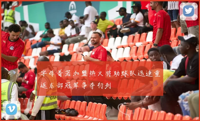 字母哥若加盟热火将助球队迅速重返东部冠军争夺行列